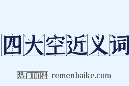 四大空近义词是什么意思的图片
